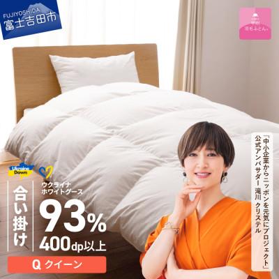 ふるさと納税 富士吉田市 [甲州羽毛合掛ふとん]ウクライナホワイトグース93%超長綿 (クイーン) ふとんカバー付 日本製