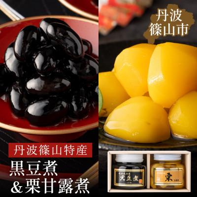 ふるさと納税 丹波篠山市 丹波の恵み〜阪本屋のギフト〜[黒豆煮、栗甘露煮詰合せ2本](黒豆煮390g、栗甘露煮440g)