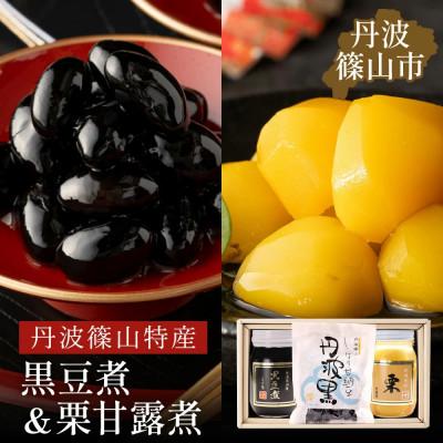 ふるさと納税 丹波篠山市 黒豆煮、栗甘露煮、しぼり甘納豆詰合せ(黒豆煮500g、栗甘露煮570g、しぼり甘納豆90g)
