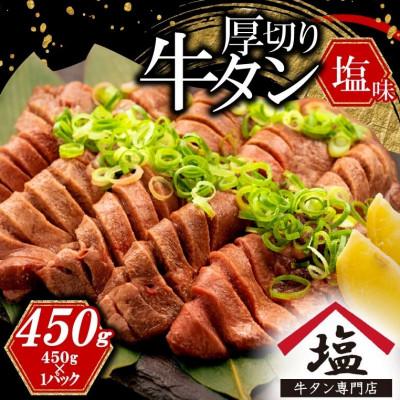 ふるさと納税 沼津市 [牛タン厚切りスライス]塩味 450g