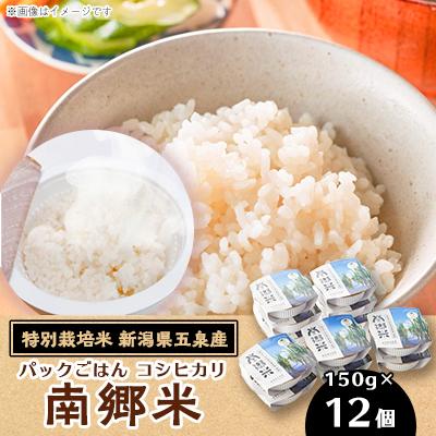 ふるさと納税 五泉市 特別栽培米!パックごはん150g×12個 新潟県五泉産コシヒカリ100%