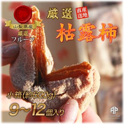 ふるさと納税 山梨市 [2026年発送]山梨市産高級干し柿・枯露柿約600g(9〜12個入)生産者直送!