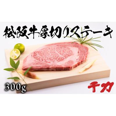 ふるさと納税 松阪市 厚切りステーキ300g