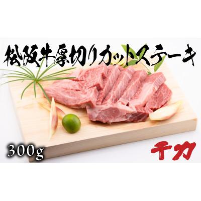ふるさと納税 松阪市 厚切りカットステーキ300g