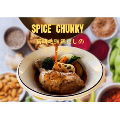 ふるさと納税 宮崎市 宮崎スープカレーセット(スープカレーほろほろチキン真空冷凍パック340g×4、スパイスソルト1本)