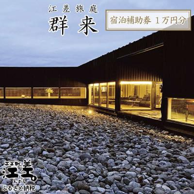 ふるさと納税 江差町 江差旅庭 群来の宿泊ギフト券[10,000円分]