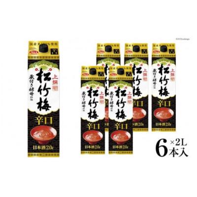 ふるさと納税 島原市 松竹梅辛口「サケパック」2L 6本入