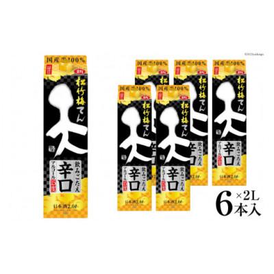 ふるさと納税 島原市 松竹梅「天」飲みごたえ辛口2L紙パック 6本入