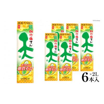 ふるさと納税 島原市 松竹梅「天」香り豊かな糖質ゼロ 2L紙パック 6本入