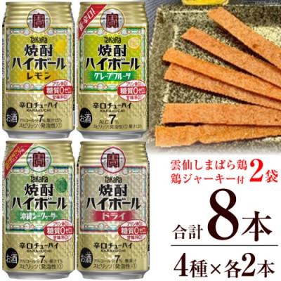 ふるさと納税 島原市 宝酒造「焼酎ハイボール」アソートセット 雲仙しまばら鶏 鶏ジャーキー付き