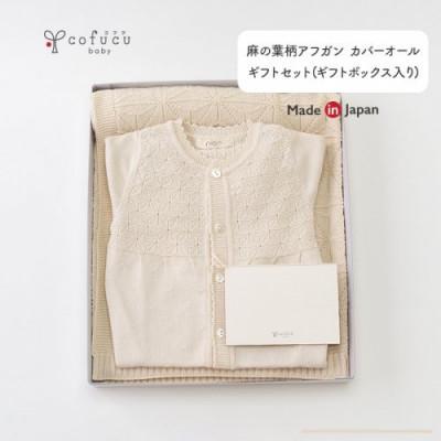 ふるさと納税 阪南市 縁起柄が人気の麻の葉柄アフガン・ カバーオールセット