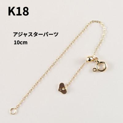 ふるさと納税 山梨県 【山梨県】【ジュエリー】K18 長さ出し 10cm パーツ | 