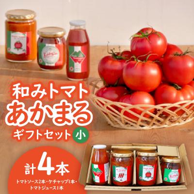 ふるさと納税 豊川市 和みトマトあかまるギフトセット(小):トマトソース2本・ケチャップ1本・トマトジュース1本