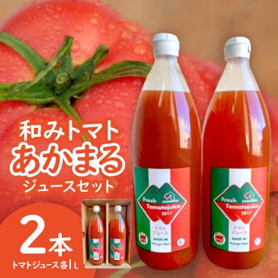 ふるさと納税 豊川市 和みトマトあかまるジュースセット:トマトジュース1000ml・2本