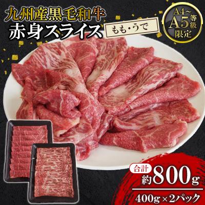 ふるさと納税 北九州市 [A4〜A5限定]九州産黒毛和牛 赤身スライス(もも・うで)約800g 400g×2パック 小分け