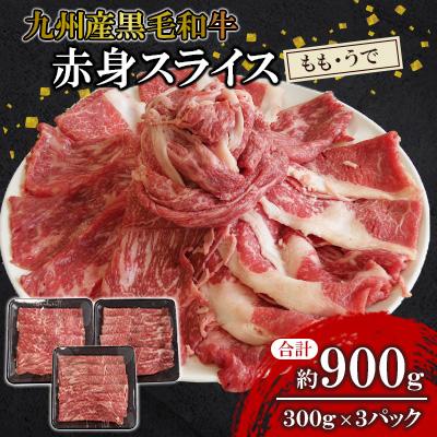 ふるさと納税 北九州市 [九州産黒毛和牛]赤身スライス(もも・うで)約900g 300g×3パック 小分け