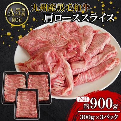 ふるさと納税 北九州市 [A5限定!!]九州産黒毛和牛 肩ローススライス 約900g 300g×3パック 小分け