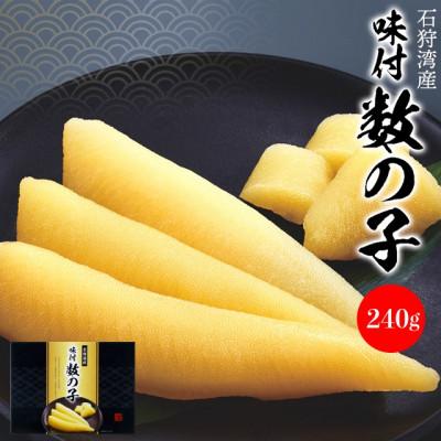 ふるさと納税 石狩市 石狩湾産 味付数の子 240g 130033001