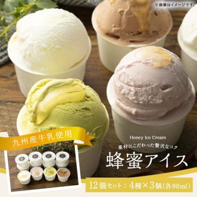 ふるさと納税 八女市 [冷凍] かの蜂 はちみつアイス 12個 セット (4種 各90ml×3個)