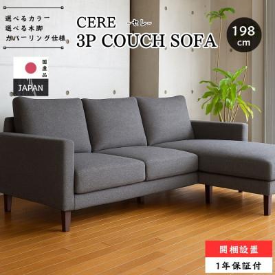 ふるさと納税 久留米市 [開梱・設置] 3名掛け CERE 3Pカウチソファ 選べるカラー(Aランク)と脚部素材