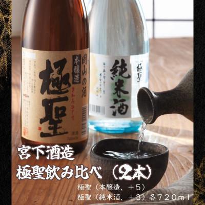 ふるさと納税 岡山市 宮下酒造の極聖飲み比べ2種セット 720ml×2本