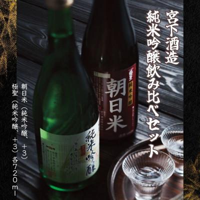 ふるさと納税 岡山市 宮下酒造の純米吟醸飲み比べ 720ml×2本セット