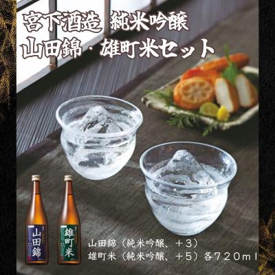ふるさと納税 岡山市 宮下酒造の純米吟醸山田錦・雄町米 720ml×2本セット