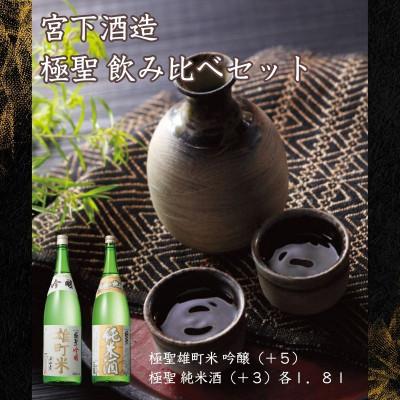 ふるさと納税 岡山市 宮下酒造の極聖飲み比べ 1.8L×2本セット