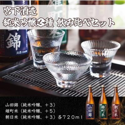 ふるさと納税 岡山市 宮下酒造の純米吟醸3種 飲みくらべ 720ml×3本