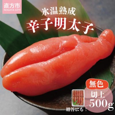 ふるさと納税 直方市 氷温熟成辛子明太(無色)切上500g