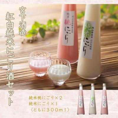 ふるさと納税 岡山市 宮下酒造の紅白純米にごり酒 300ml×3本セット