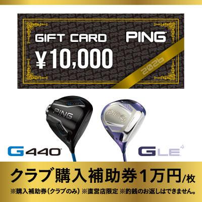 ふるさと納税 戸田市 【PING】(ピンゴルフ)　ゴルフクラブ購入補助券(10,000円分) | 