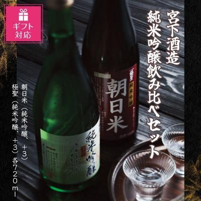 ふるさと納税 岡山市 [ギフト包装対応]宮下酒造の純米吟醸飲み比べ 720ml×2本セット
