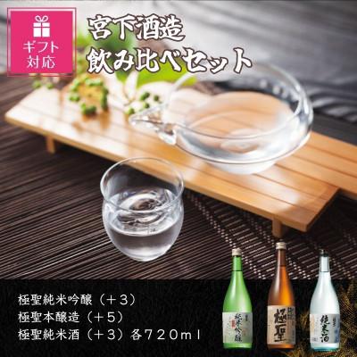 ふるさと納税 岡山市 [ギフト包装対応]宮下酒造の飲みくらべ 720ml×3本セット