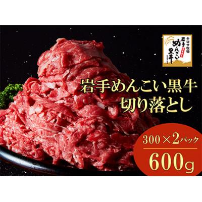ふるさと納税 岩手町 岩手めんこい黒牛 切り落とし 約600g 国産 焼肉 牛丼 すき焼き 小分け 冷凍