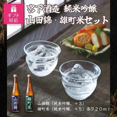 ふるさと納税 岡山市 [ギフト包装対応]宮下酒造の純米吟醸山田錦・雄町米 720ml×2本セット