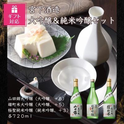 ふるさと納税 岡山市 [ギフト包装対応]宮下酒造の大吟醸・純米吟醸セット 720ml×3本