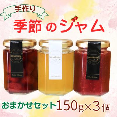 ふるさと納税 小浜市 青果店手作り 季節のジャム 150g×3個 おまかせ セット