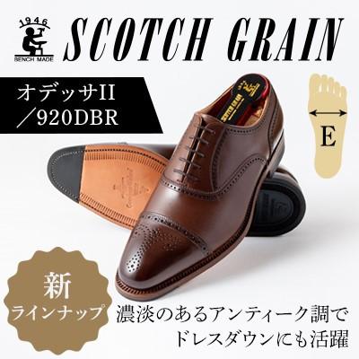 ふるさと納税 墨田区 スコッチグレイン「オデッサII」 No.920 ダークブラウン 26.5cm E 紳士靴