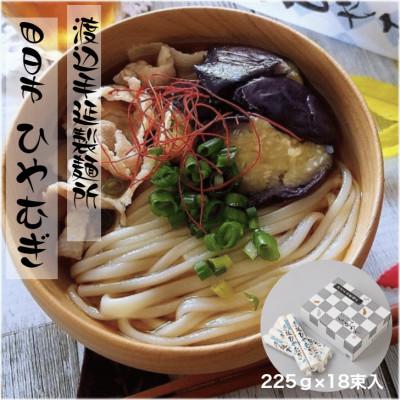 ふるさと納税 四日市市 渡辺手延製麺所の四日市ひやむぎ 手延べ 225g×18束入 大矢知 金魚印