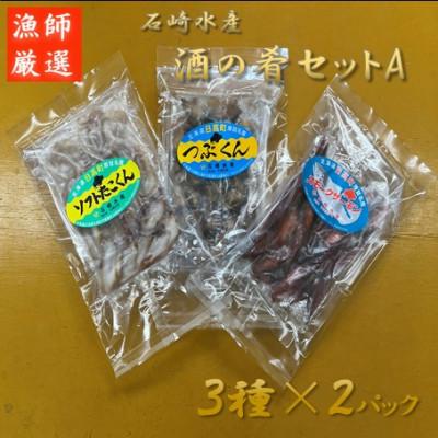 ふるさと納税 日高町 石崎水産の地元漁師が作った酒の肴セットA(3種×2パック)