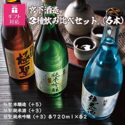 ふるさと納税 岡山市 [ギフト包装対応]宮下酒造の3種飲み比べセット 720ml×6本