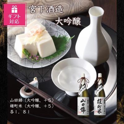 ふるさと納税 岡山市 [ギフト包装対応]宮下酒造の大吟醸2種飲み比べセット 1.8L×2本