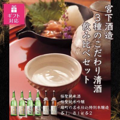 ふるさと納税 岡山市 [ギフト包装対応]宮下酒造の3種のこだわり清酒飲みくらべ 1.8L×6本セット