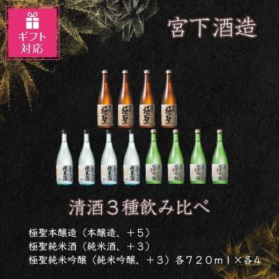 ふるさと納税 岡山市 [ギフト包装対応]宮下酒造の清酒3種 720ml×12本セット