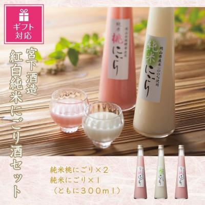 ふるさと納税 岡山市 [ギフト包装対応]宮下酒造の紅白純米にごり酒 300ml×3本セット