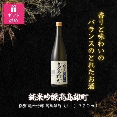 ふるさと納税 岡山市 [ギフト包装対応]宮下酒造の純米吟醸高島雄町720ml