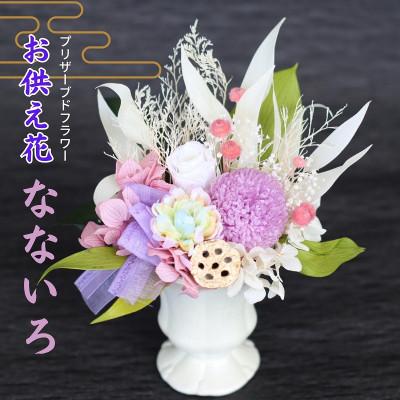 ふるさと納税 岡山市 プリザーブドフラワー仏花 なないろ