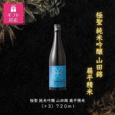 ふるさと納税 岡山市 [ギフト包装対応]宮下酒造の極聖純米吟醸 山田錦 扁平精米720ml