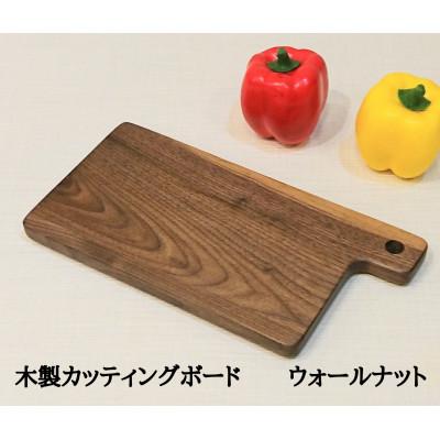 ふるさと納税 大川市 カッティングボード 木製 まな板 ウォールナット